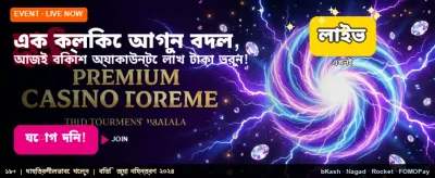 দ্রুত লগইন করে খেলা শুরু করুন